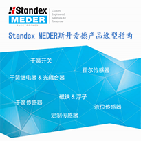 Standex MEDER斯丹麥德產品選型指南